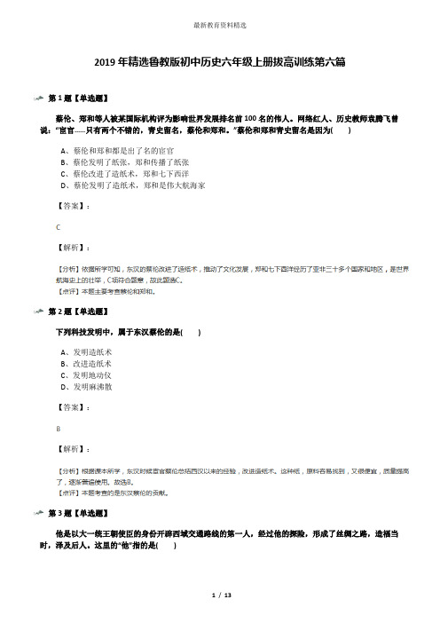 2019年精选鲁教版初中历史六年级上册拔高训练第六篇