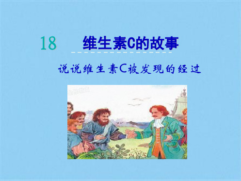 18维生素C的故事(共4张PPT)