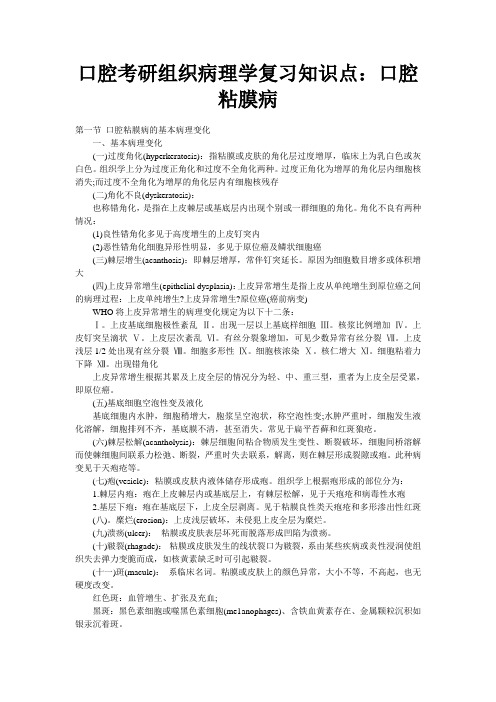 口腔考研组织病理学复习知识点口腔粘膜病