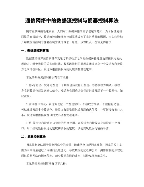 通信网络中的数据流控制与拥塞控制算法