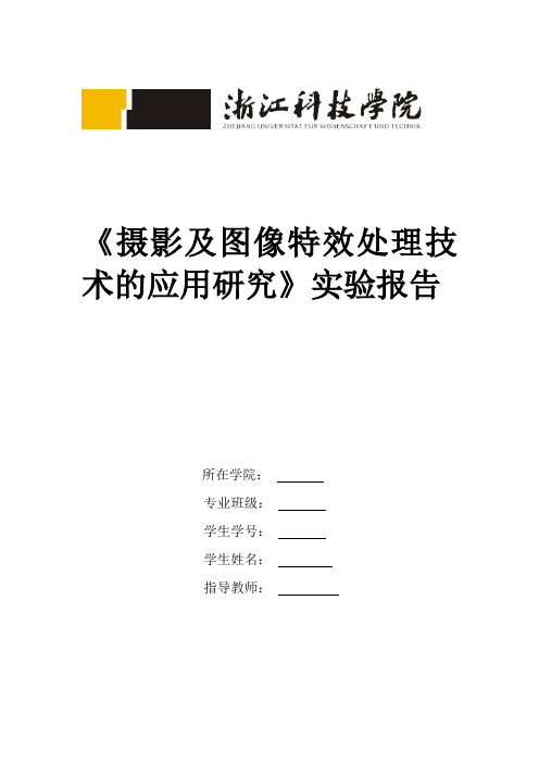 摄影技术与图片处理开放性实验报告