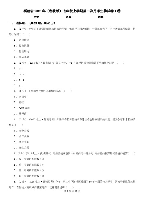 福建省2020年(春秋版)七年级上学期第二次月考生物试卷A卷