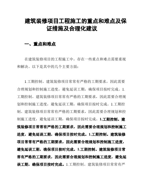 建筑装修项目工程施工的重点和难点及保证措施及合理化建议