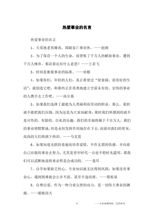 热爱事业的名言_名人名言