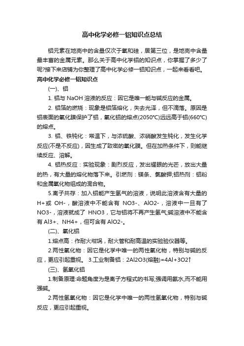 高中化学必修一铝知识点总结