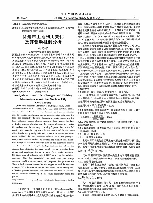 徐州市土地利用变化及其驱动机制分析