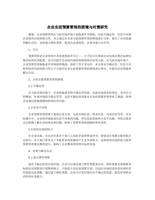 企业全面预算管理的困境与对策研究