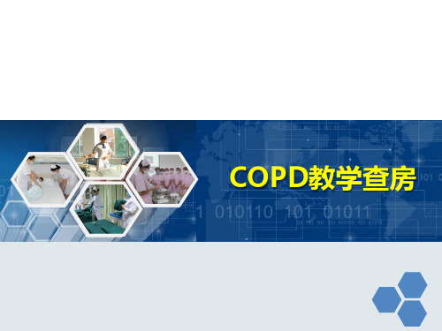 COPD教学查房 PPT