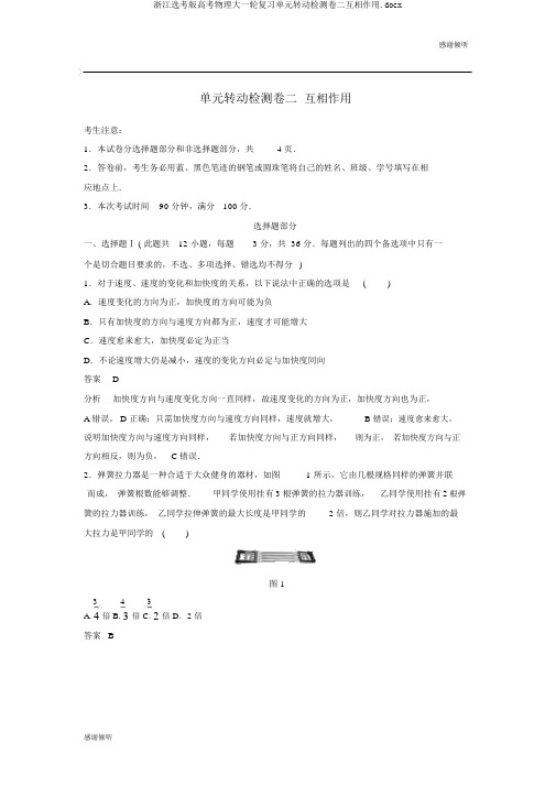 浙江选考版高考物理大一轮复习单元滚动检测卷二相互作用.docx