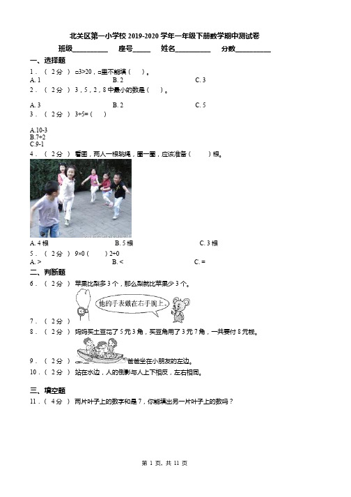 北关区第一小学校2019-2020学年一年级下册数学期中测试卷word版