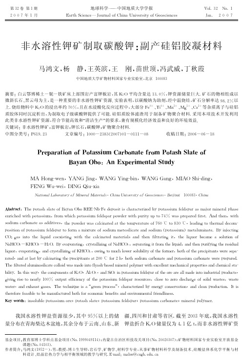 非水溶性钾矿制取碳酸钾!副产硅铝胶凝材料