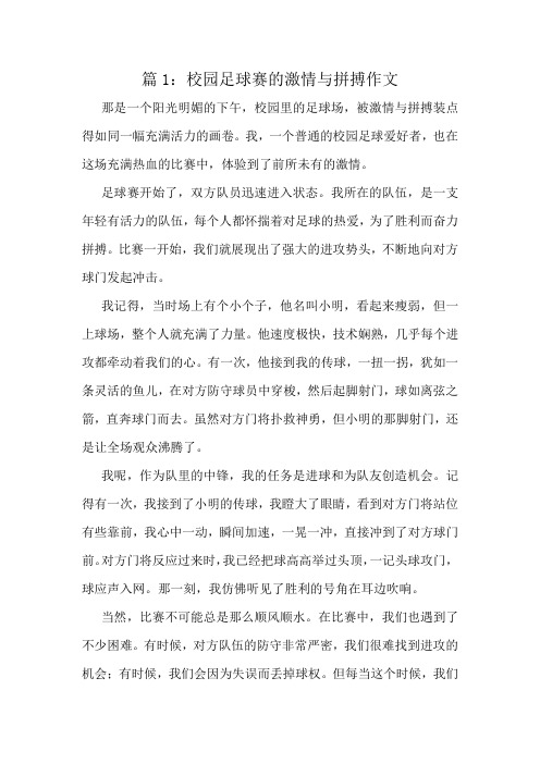 校园足球赛的激情与拼搏作文精选10篇