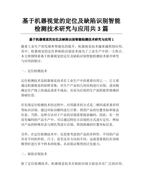 基于机器视觉的定位及缺陷识别智能检测技术研究与应用共3篇