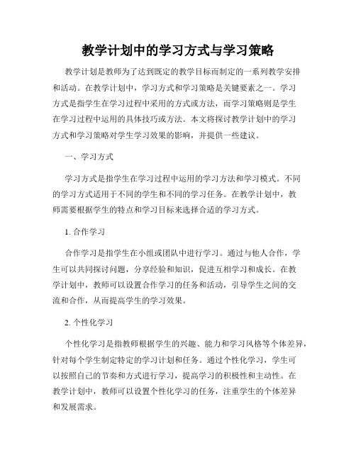 教学计划中的学习方式与学习策略