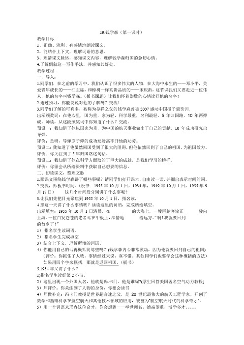 语文苏教版六年级上册钱学森 第一课时