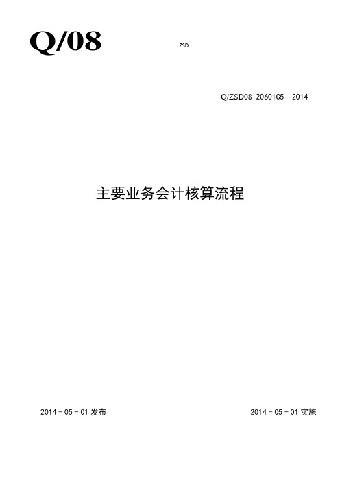 建筑工程主要业务会计核算流程