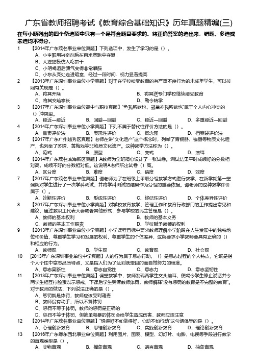 广东省教师招聘考试《教育综合基础知识》历年真题精编(三)