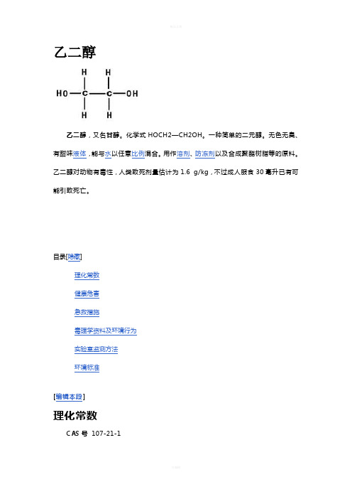 乙二醇详细资料