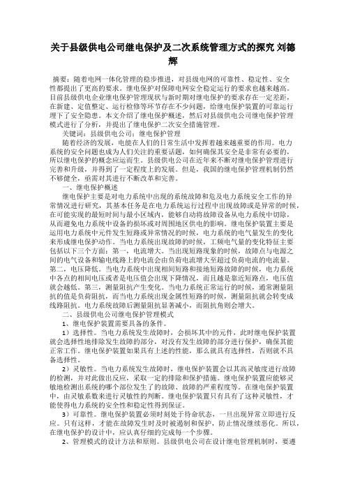 关于县级供电公司继电保护及二次系统管理方式的探究 刘德辉