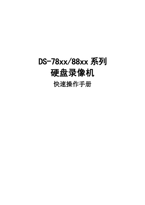 DS-78xx 88xx快速操作手册V1.0.2_091202