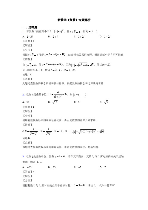 高考数学压轴专题新备战高考《复数》真题汇编附答案解析