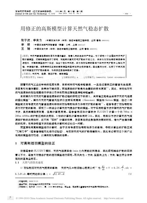 用修正的高斯模型计算天然气稳态扩散