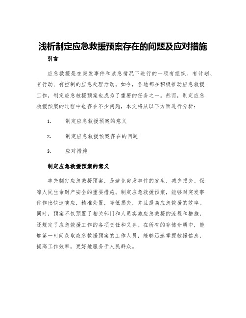 浅析制定应急救援预案存在的问题及应对措施