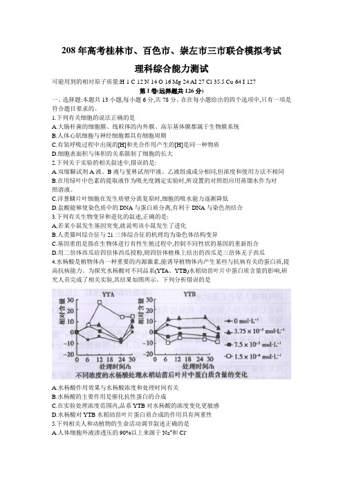 广西桂林市、百色市、崇左市2018届高三联合模拟考试理科综合试卷