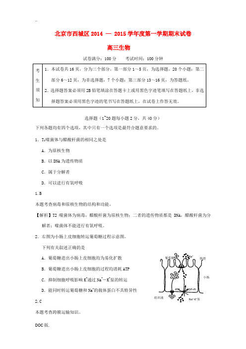 北京市西城区2015届高三生物上学期期末考试试题(含解析)新人教版