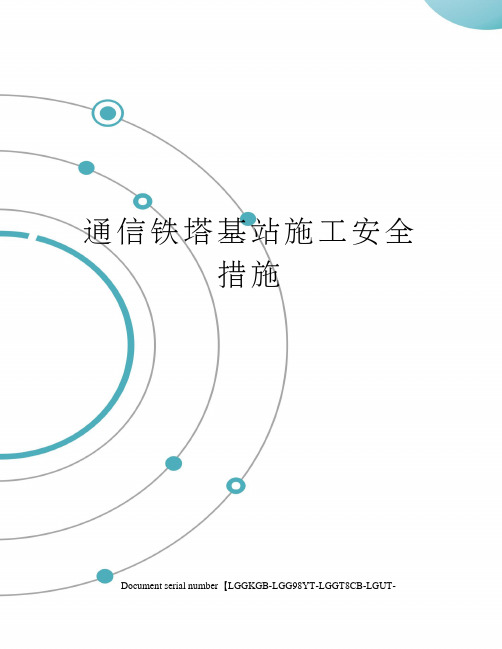 通信铁塔基站施工安全措施