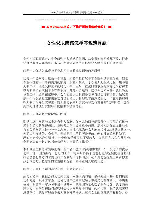 2019-女性求职应该怎样答敏感问题-优秀word范文 (2页)