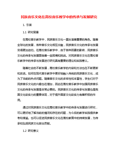 民族音乐文化在高校音乐教学中的传承与发展研究