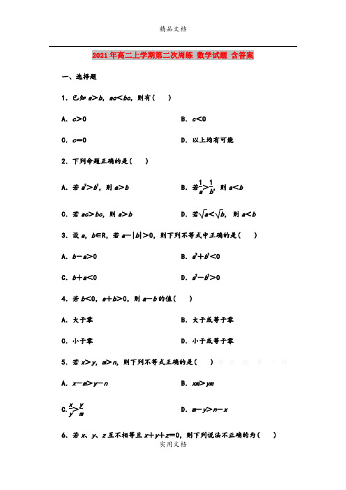 2021年高二上学期第二次周练 数学试题 含答案