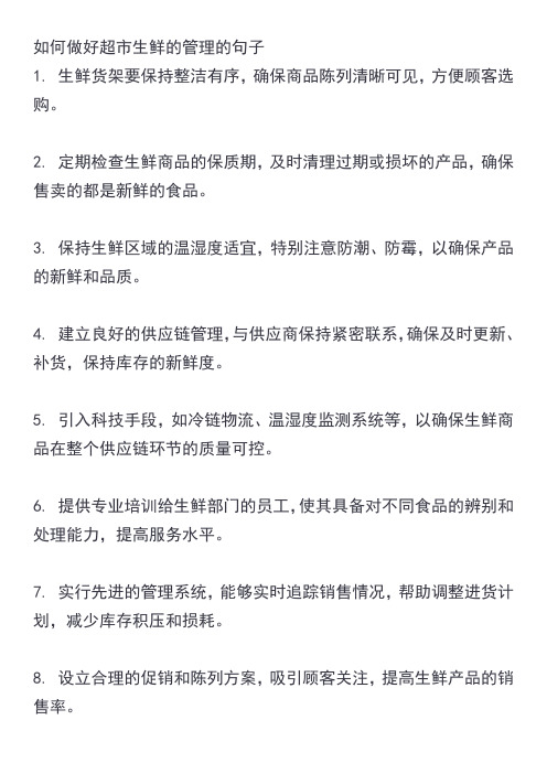 如何做好超市生鲜的管理的句子