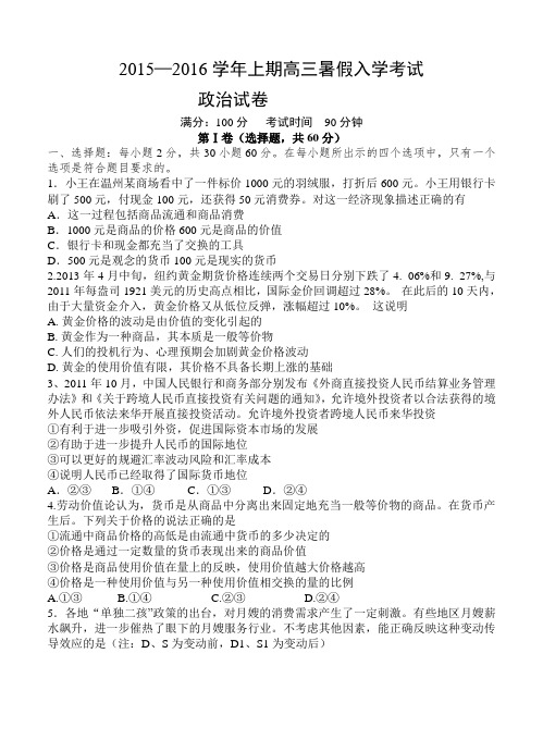 河南省三门峡市陕州中学2016届高三上学期暑假入学考试政治试题及答案