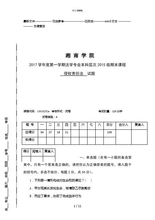 级侵权责任法试题A(优选.)