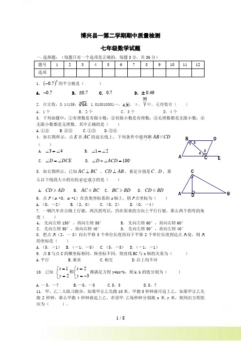 山东省博兴县—七年级下期中质量检测数学试题