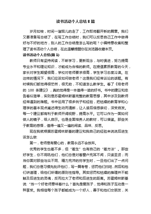 读书活动个人总结8篇