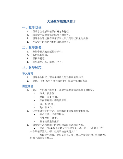 大班数学教案纸箱子