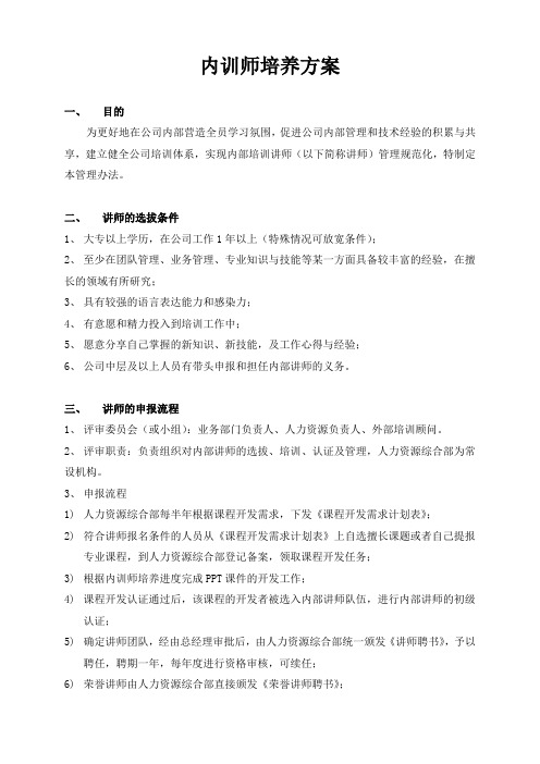 内训师培养方案