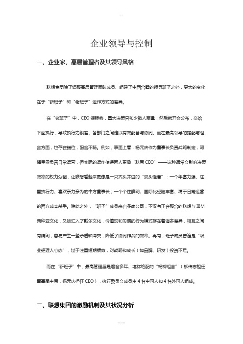 管理学联想企业领导与控制