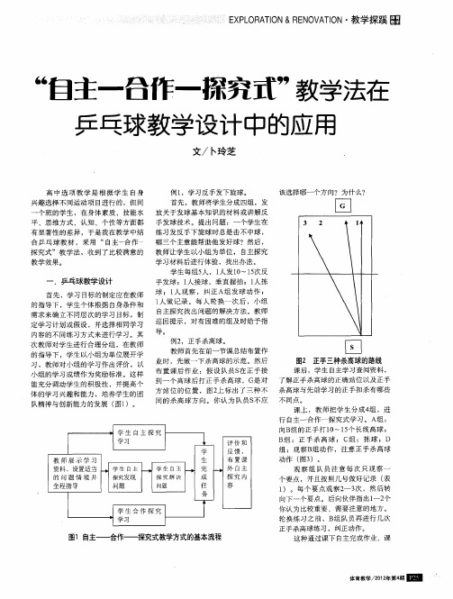 “自主-俣作-探究式”教学法在乒乓球教学设计中的应用