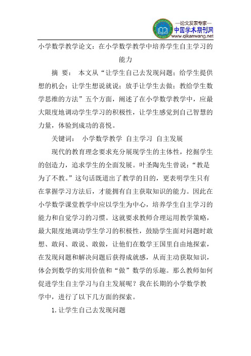 小学数学教学论文：在小学数学教学中培养学生自主学习的能力