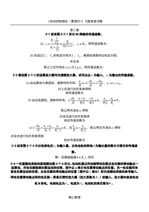 自动控制理论第四版课后习题详细解答参考答案(夏德钤翁贻方版)