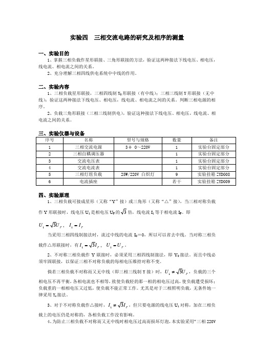 实验4  三相交流电路的研究及相序的测量