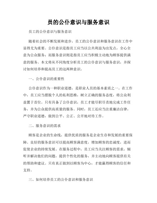 员的公仆意识与服务意识