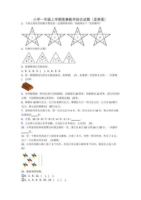 小学一年级上学期竞赛数学综合试题(及答案)