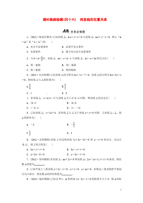 高考数学总复习 课时跟踪检测46 两直线的位置关系