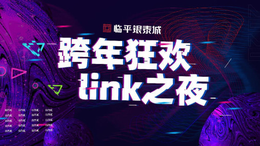 2019商业广场跨年狂欢link之夜活动策划方案