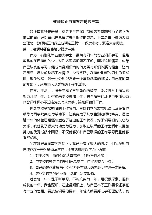 教师转正自我鉴定精选三篇